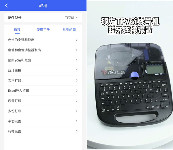 碩方TP76i線號機下載什么APP？碩方打印APP