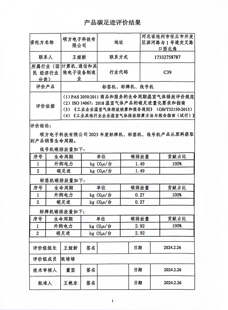 碳足跡核算報告